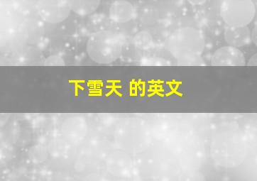 下雪天 的英文